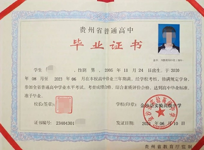 岳塘金沙县实验高级中学高中毕业证样本