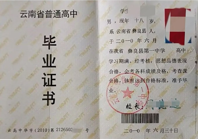 岳塘云南省彝良县第一中学高中毕业证样本
