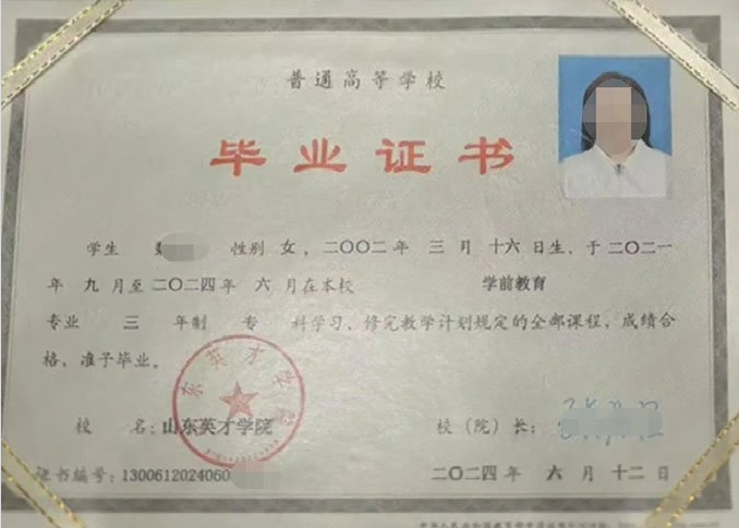岳塘山东英才学院毕业证样本图片