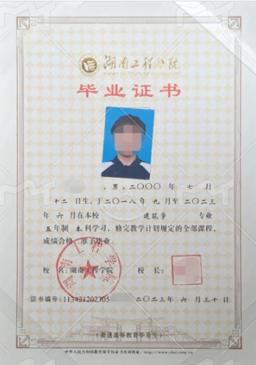 湖南工程学院2023年普通全日制本科毕业证书样本图片（建筑学）